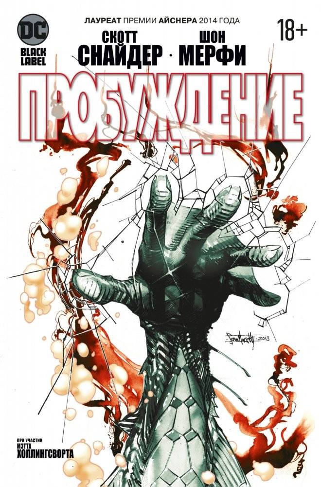 Пробуждение. Графический роман Скотта Снайдера | The Wake. A Graphic Novel by Scott Snyder