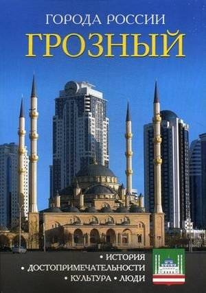Грозный. Энциклопедия | Grozny. Encyclopedia