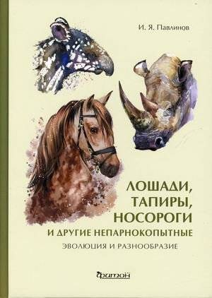 Лошади, тапиры, носороги и другие непарнокопытные. Эволюция и разнообразие | Horses, Tapirs, Rhinos, and Other Odd-Toed Ungulates: Evolution and Diversity