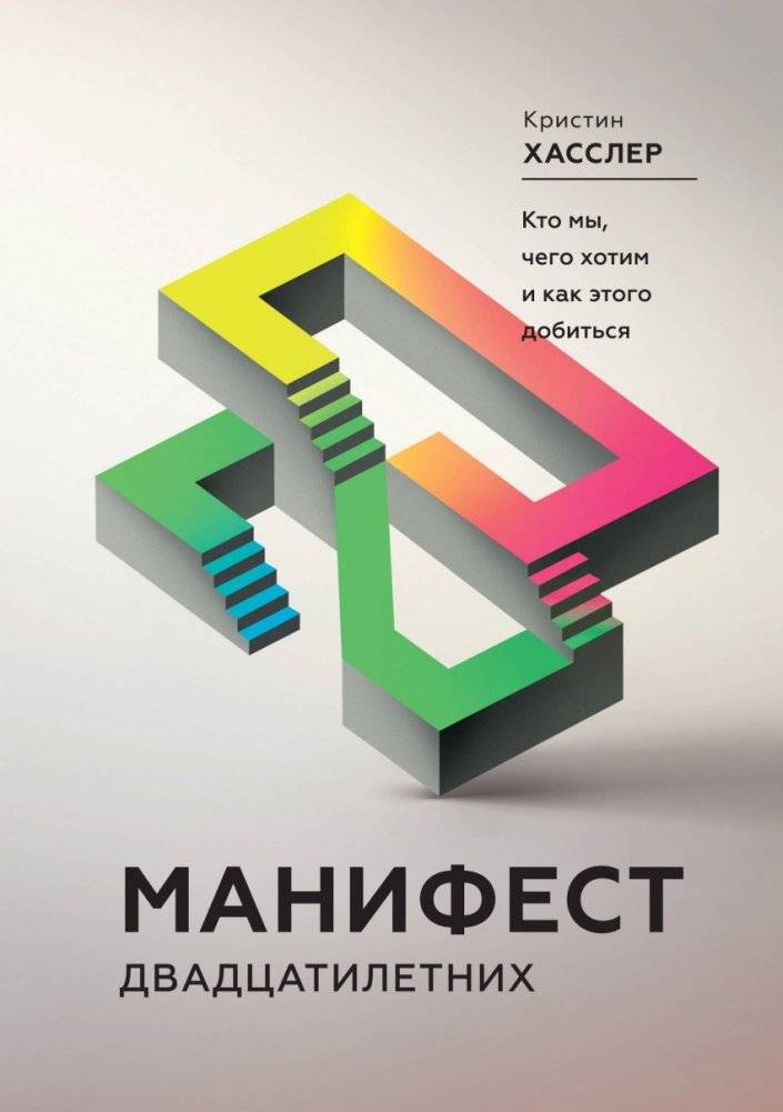 Манифест двадцатилетних. Кто мы, чего хотим и как этого добиться | The Manifesto of Twenty-Somethings: Who We Are, What We Want, and How to Achieve It