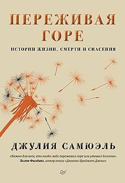 Переживая горе. Истории жизни, смерти и спасения | Navigating Grief: Stories of Life, Death, and Survival