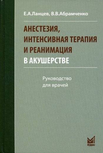 Анестезия, интенсивная терапия и реанимация в акушерстве. Руководство для врачей | Anesthesia, Intensive Care, and Resuscitation in Obstetrics: A Guide for Physicians
