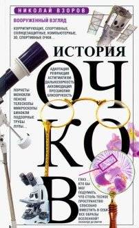 История очков, или вооруженный взгляд | The History of Glasses, or An Armed Gaze