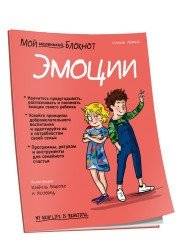 Мой маленький блокнот. Эмоции | My Little Notebook: Emotions