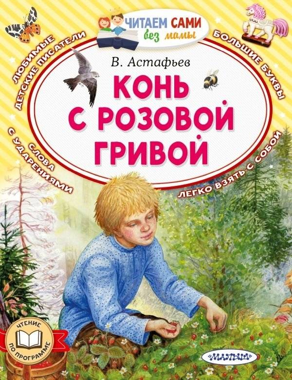 Конь с розовой гривой | The Horse with a Pink Mane