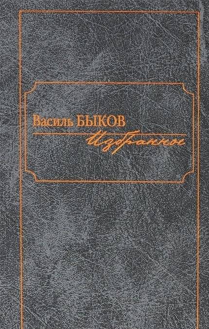 Василь Быков. Избранное | Vasil Bykov: Selected Works