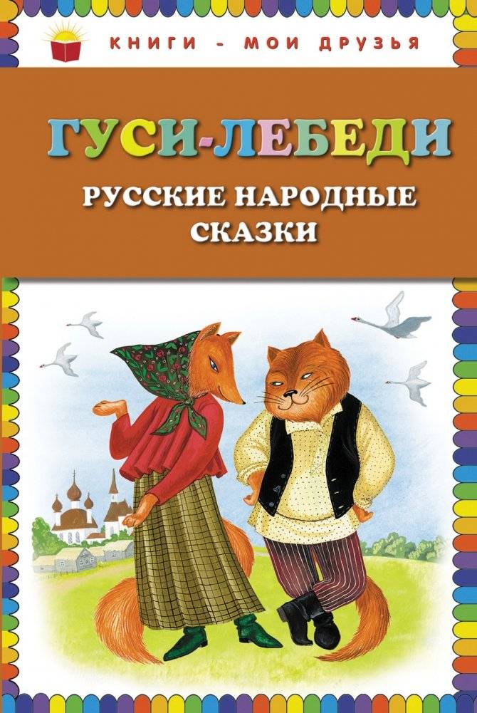 Гуси-лебеди. Русские народные сказки | Geese-Swans: Russian Folk Tales