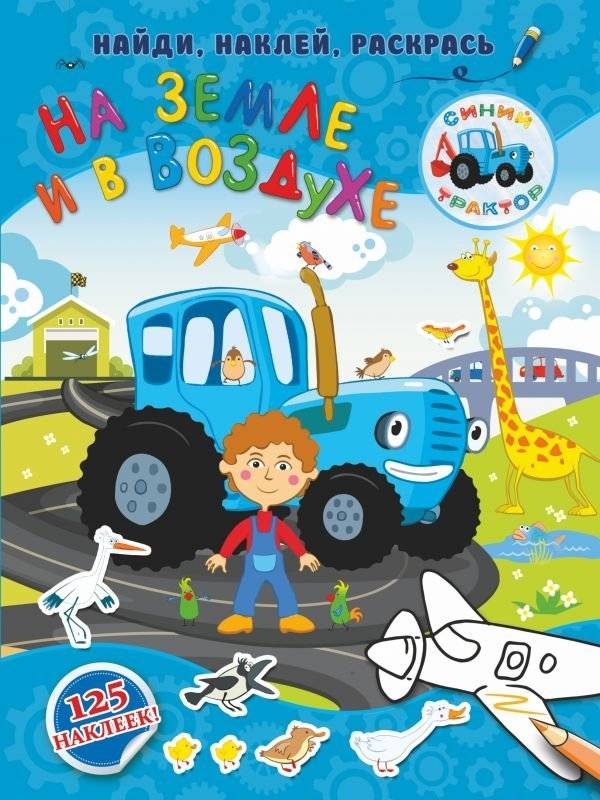 На земле и в воздухе | Coloring Book