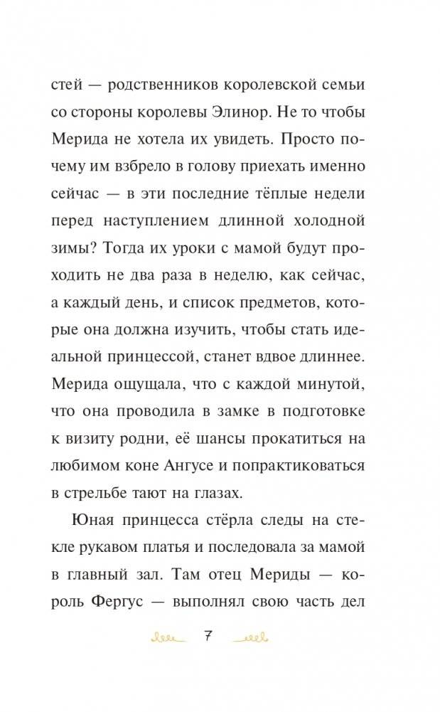 Мерида, будь собой! фото книги 8