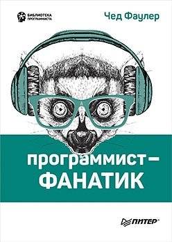 Программист-фанатик | Fanatic Programmer