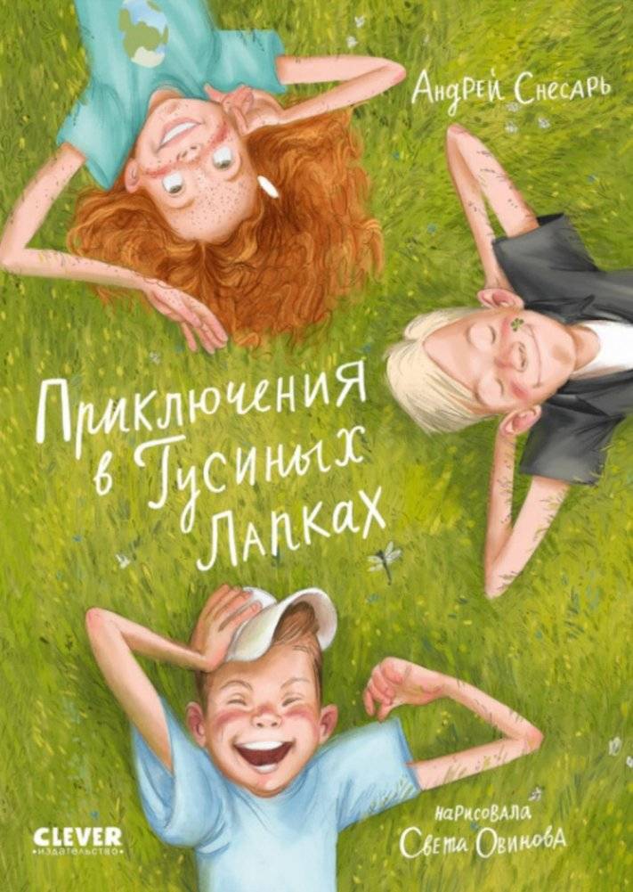 Приключения в Гусиных Лапках | Adventures in Goose Feet