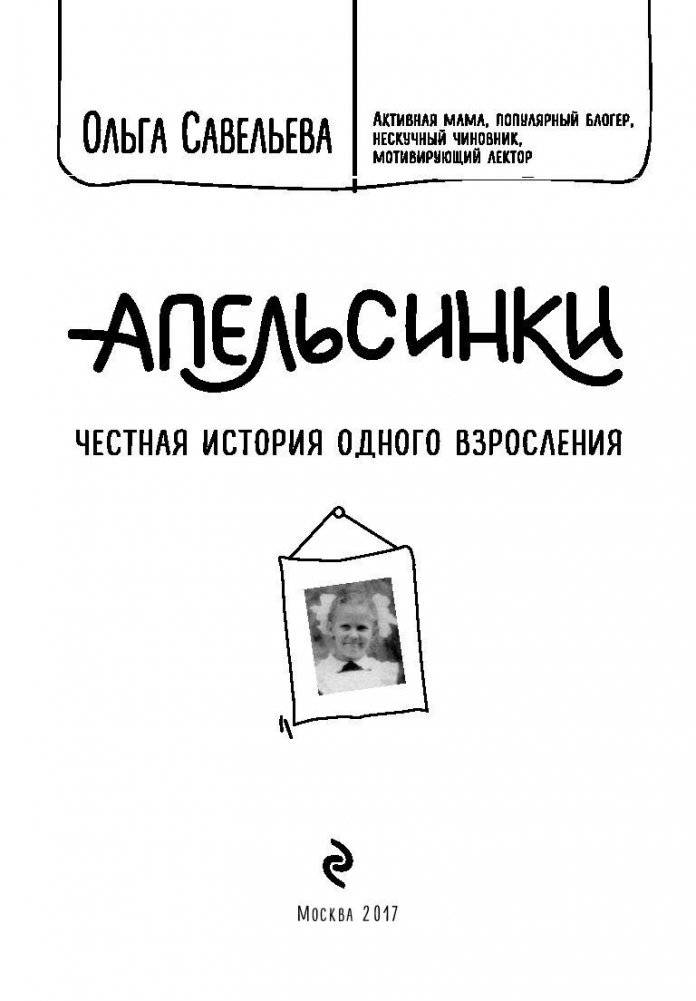 Апельсинки. Честная история одного взросления фото книги 3