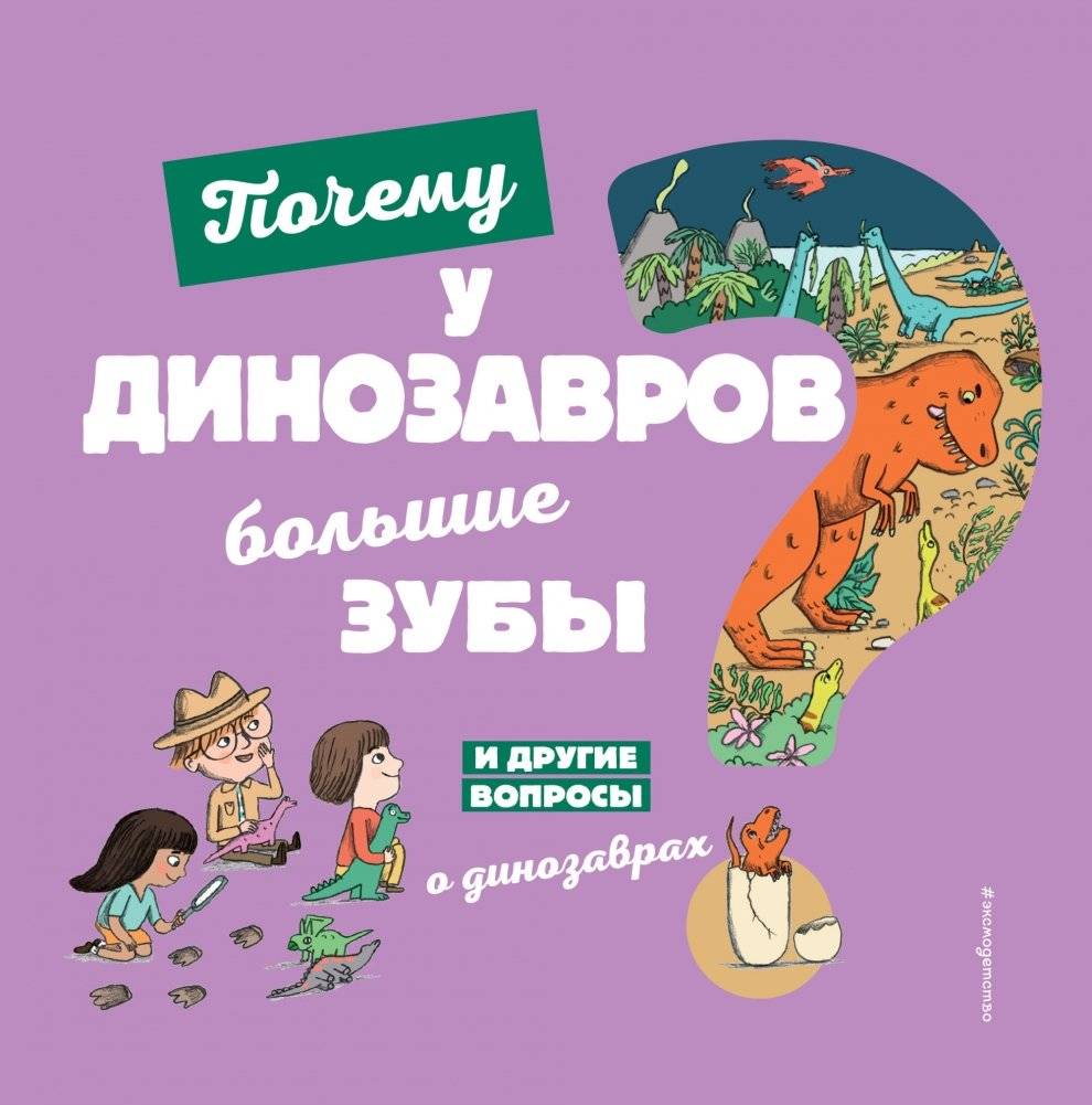 Почему у динозавров большие зубы? И другие вопросы о динозаврах | Why Do Dinosaurs Have Big Teeth? And Other Questions About Dinosaurs
