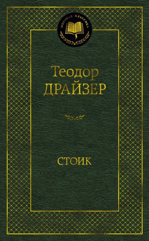 Стоик | The Stoic