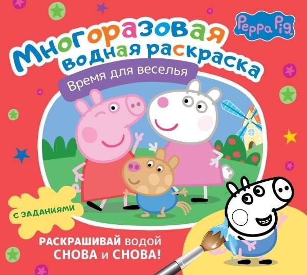 Свинка Пеппа. Многоразовая водная раскраска. Время для веселья | Peppa Pig: Reusable Water Coloring Book: Fun Time