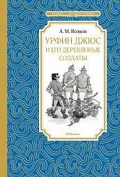 Урфин Джюс и его деревянные солдаты | Urfin Juice and His Wooden Soldiers