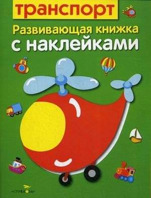 Транспорт. Развивающая книжка с наклейками | Transportation: An Educational Sticker Book