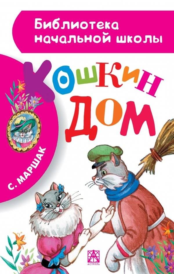 Кошкин дом | The Cat's House