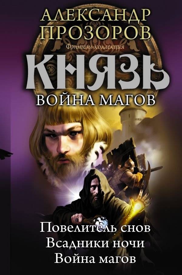 Князь. Война магов | Prince. War of Mages