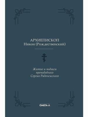 Житие и подвиги преподобного Сергия Радонежского | Zhitie i podvigi prepodobnogo Sergiia Radonezhskogo