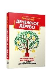 Денежное дерево. История о том, как найти клад во дворе собственного дома | The Money Tree: A Story About Finding Treasure in Your Own Backyard
