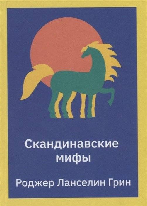 Скандинавские мифы | Norse Myths