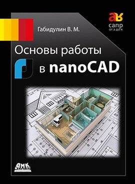 Основы работы в nanoCAD | Basics of Working with nanoCAD