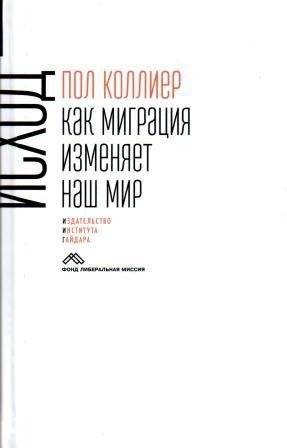 Исход: как миграция изменяет наш мир | The Exodus: How Migration is Changing Our World