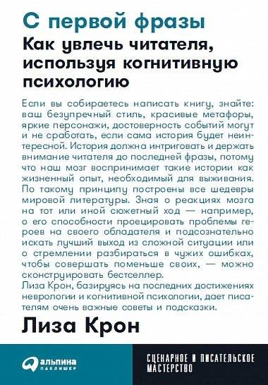 С первой фразы. Как увлечь читателя, используя когнитивную психологию | From the First Line. How to Engage Readers Using Cognitive Psychology