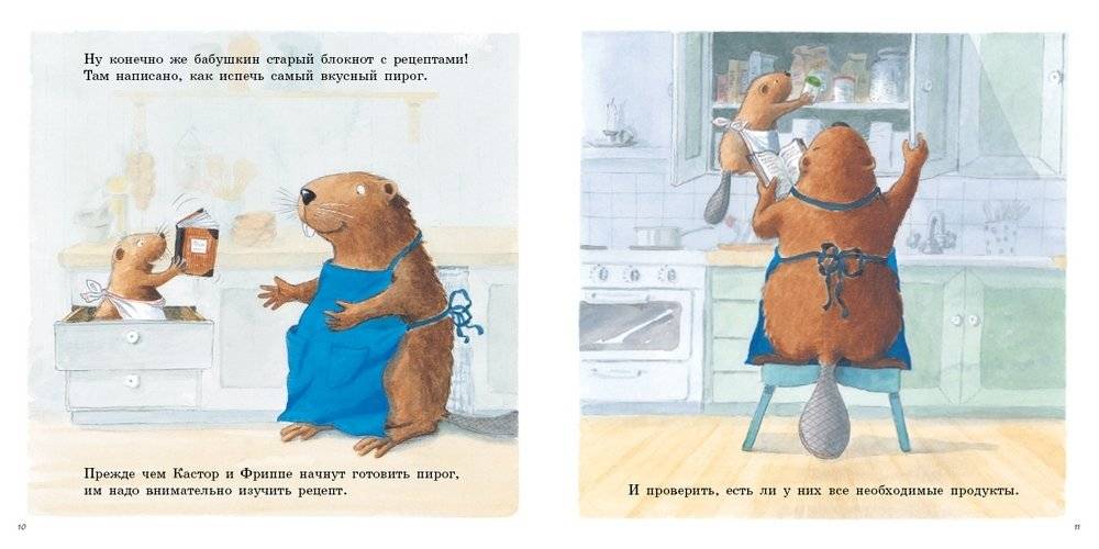 Кастор печёт пирог фото книги 2