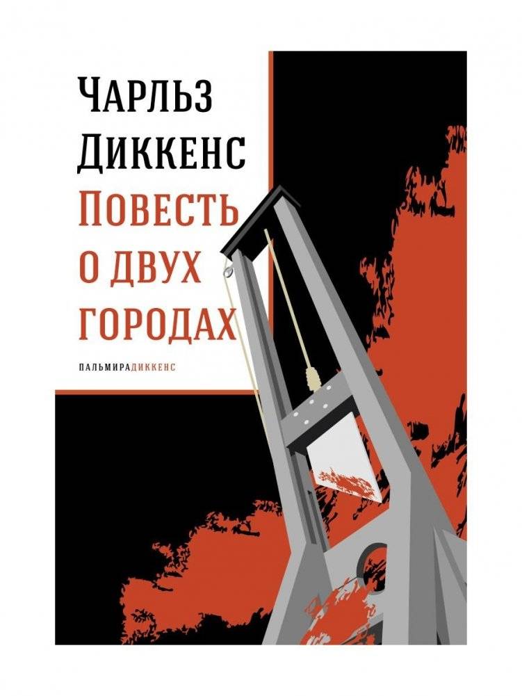 Повесть о двух городах: роман | A Tale of Two Cities