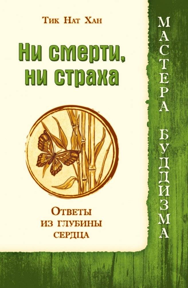 Ни смерти, ни страха. Ответы из глубины сердца | Ni smerti, ni strakha. Otvety iz glubiny serdtsa
