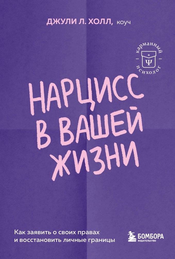 Нарцисс в вашей жизни. Как заявить о своих правах и восстановить личные границы. | The Narcissist in Your Life: Asserting Your Rights and Restoring Personal Boundaries