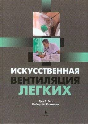 Искусственная вентиляция легких | Artificial Lung Ventilation