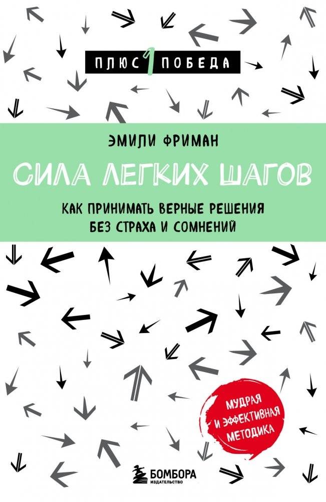 Сила легких шагов. Как принимать верные решения без страха и сомнений | The Power of Light Steps: Making Right Decisions Without Fear or Doubt