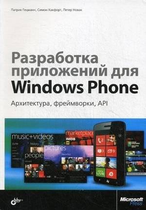 Разработка приложений для Windows Phone: Архитектура, фреймворки, API. Руководство | Windows Phone Application Development: Architecture, Frameworks, and APIs. A Guide