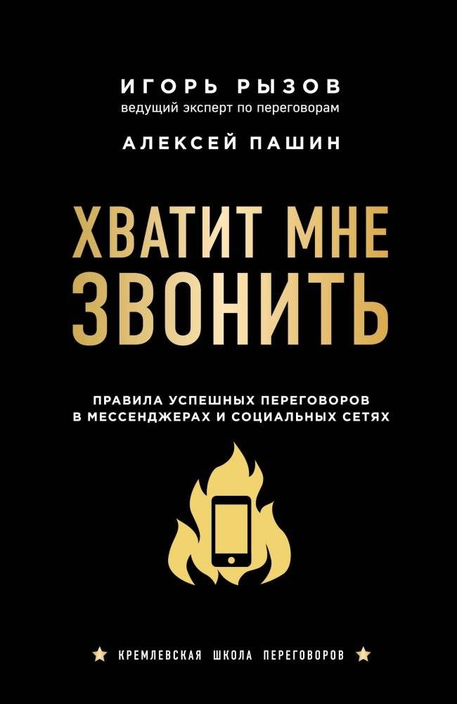 Хватит мне звонить. Правила успешных переговоров в мессенджерах и социальных сетях | Stop Calling Me: Successful Negotiation Rules for Messengers and Social Media