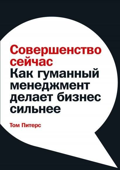 Совершенство сейчас. Как гуманный менеджмент делает бизнес сильнее | Excellence Now: How Humane Management Makes Business Stronger
