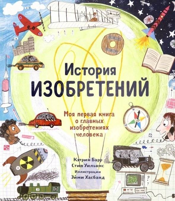История изобретений. Моя первая книга о вещах, изменивших мир | The History of Inventions: My First Book About Things That Changed the World