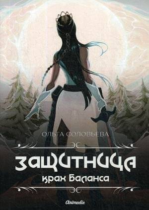 Защитница. Крах Баланса | The Protector. The Balance Collapse