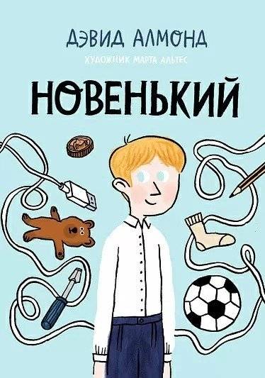Новенький | The New Kid
