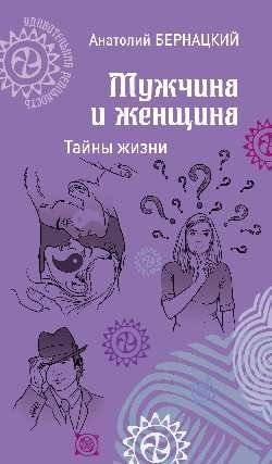 Мужчина и женщина. Тайны жизни | Man and Woman: Secrets of Life