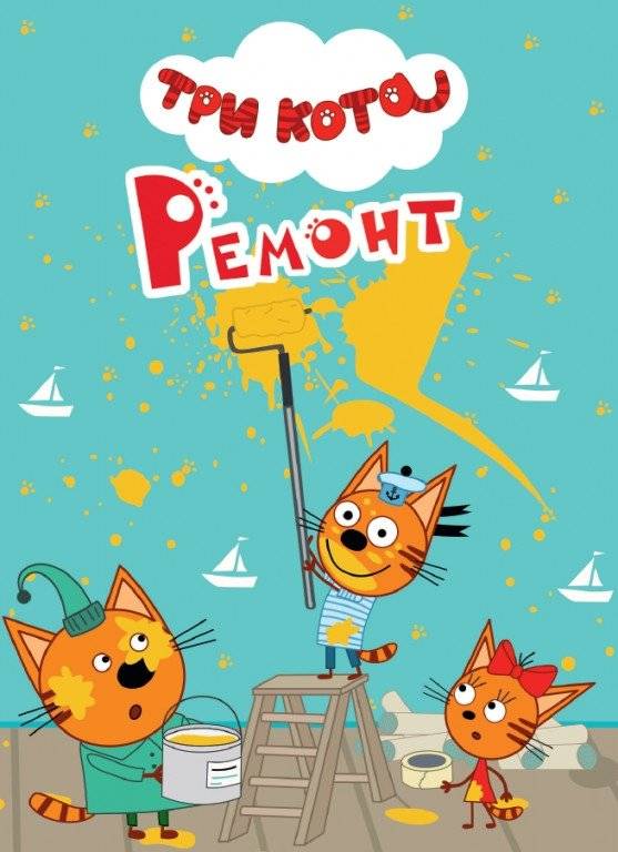 Три кота. Ремонт | Three Cats: Renovation