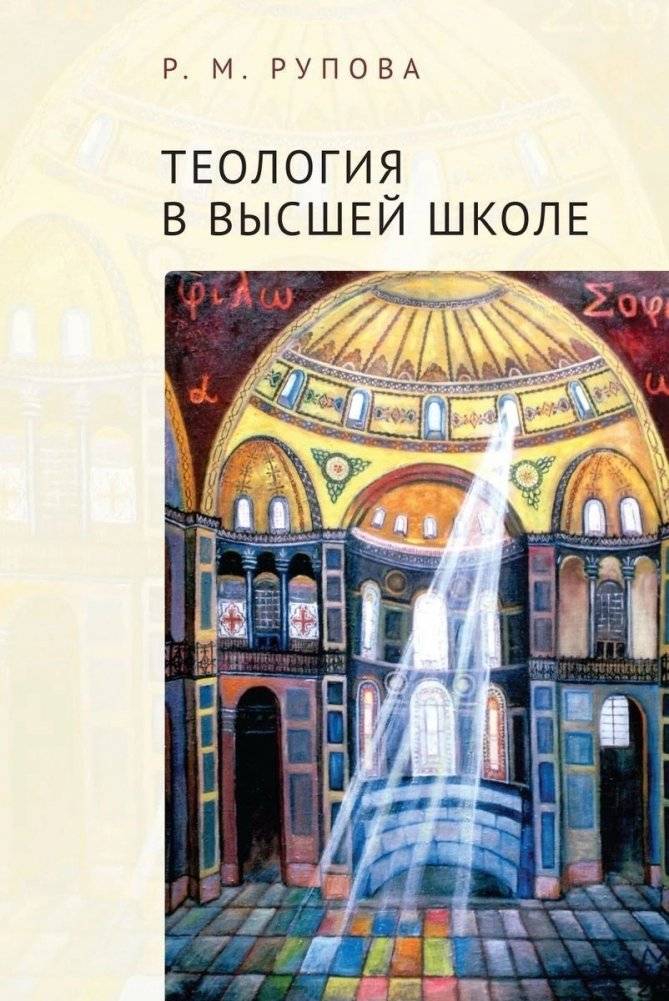 Теология в высшей школе | Teologiia v vysshei shkole
