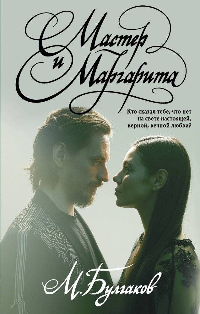 Мастер и Маргарита | The Master and Margarita