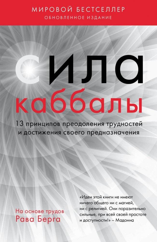 Сила каббалы. 13 принципов преодоления трудностей и достижения своего предназначения | The Power of Kabbalah: 13 Principles for Overcoming Challenges and Fulfilling Your Destiny