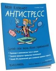 Мой блокнот. Антистресс | My notebook. Anti-stress