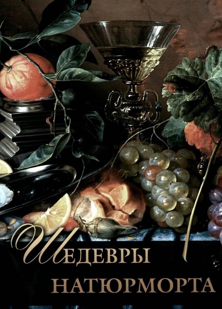 Шедевры натюрморта | Still Life Masterpieces