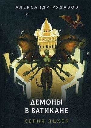 Демоны в Ватикане | Demons in the Vatican