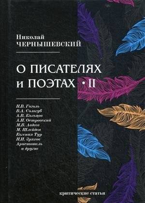 О писателях и поэтах. Критические статьи. Часть 2 | On Writers and Poets: Critical Articles, Part 2